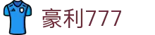 豪利777 - 利豪娱乐平台 - 官网最新入口